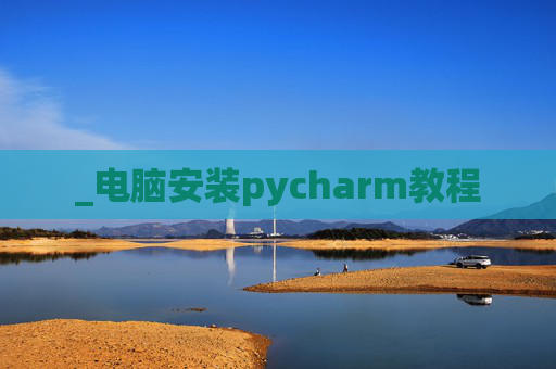 _电脑安装pycharm教程
